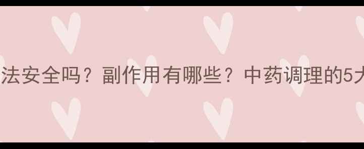 硬到底养生法安全吗副作用有哪些中药调理的5大注意事项