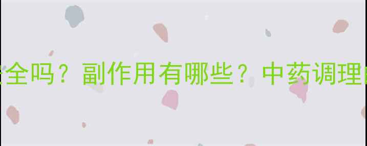 图片 🌿硬到底养生法安全吗？副作用有哪些？中药调理的5大注意事项🌿2