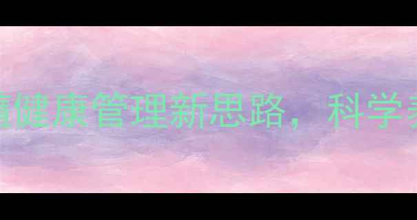 图片 🌿硼替佐米：骨髓健康管理新思路，科学养生提升免疫力💊