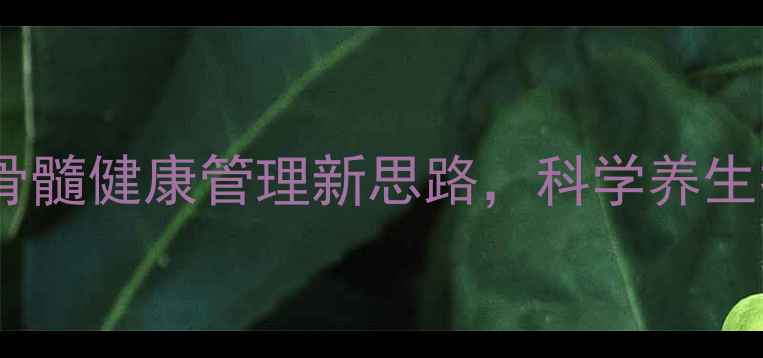 图片 🌿硼替佐米：骨髓健康管理新思路，科学养生提升免疫力💊2