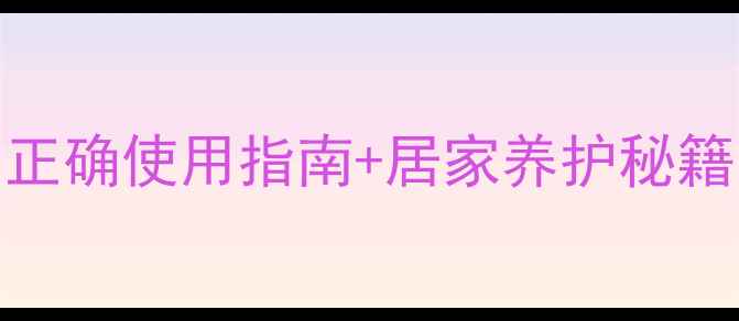 硼酸洗液副作用全正确使用指南居家养护秘籍敏感肌也能安心用