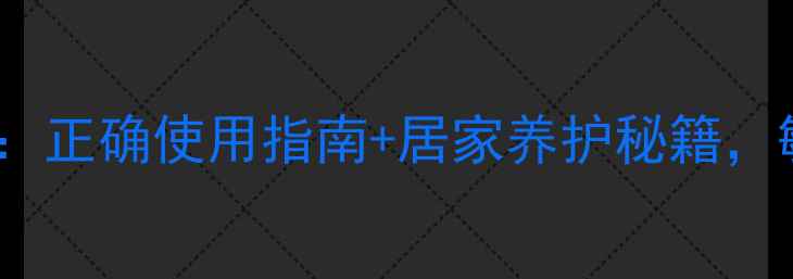 图片 🌿硼酸洗液副作用全：正确使用指南+居家养护秘籍，敏感肌也能安心用！1