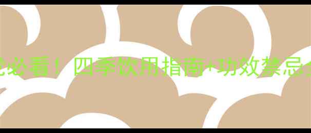 图片 🌿碧螺春茶｜养生党必看！四季饮用指南+功效禁忌全，这样喝才健康！
