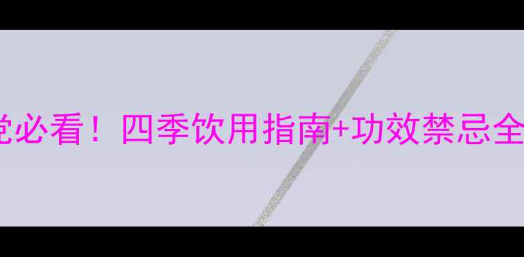 碧螺春茶养生党必看四季饮用指南功效禁忌全这样喝才健康