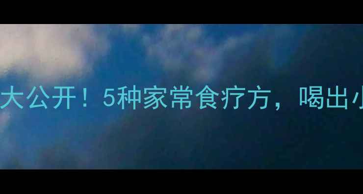 祛湿健脾食谱大公开5种家常食疗方喝出小蛮腰好气色