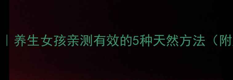 图片 🌿祛痘疤修复全攻略｜养生女孩亲测有效的5种天然方法（附成分表+护理流程）1