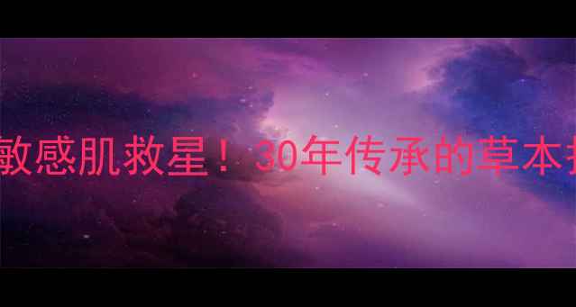 图片 🌿神农草本乳膏｜敏感肌救星！30年传承的草本护肤秘方大公开✨2