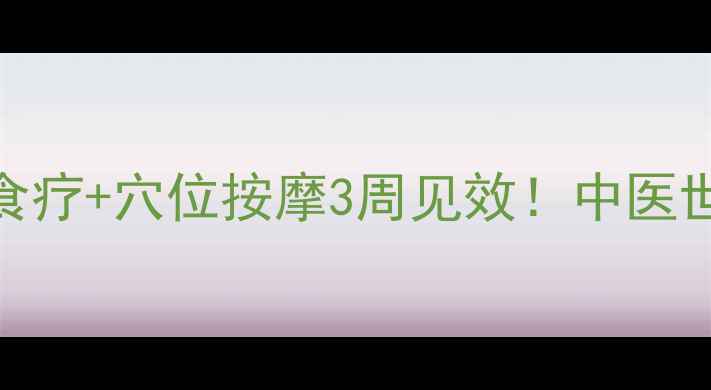 图片 🌿神经修复黄金法则｜天然食疗+穴位按摩3周见效！中医世家的神经保养秘方大公开🌿