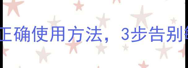 图片 🌿私处护理指南男士外用凝胶的正确使用方法，3步告别敏感尴尬！｜男性健康私藏干货1