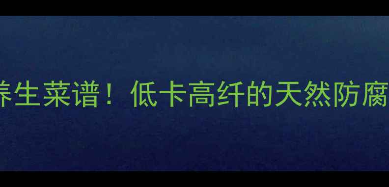 图片 🌿私藏30年古法咸白菜零失败养生菜谱！低卡高纤的天然防腐剂，夏天必备的肠道清道夫✨1