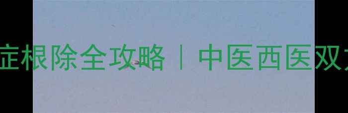 图片 🌿私藏5年宫颈中度炎症根除全攻略｜中医西医双方案+日常调理秘籍🌿1
