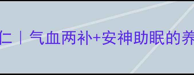 图片 🌿私藏古法方猪心肉炖酸枣仁｜气血两补+安神助眠的养生秘方，养生达人都知道！