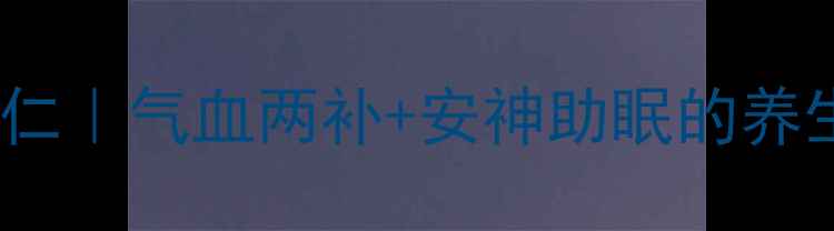 私藏古法方猪心肉炖酸枣仁气血两补安神助眠的养生秘方养生达人都知道