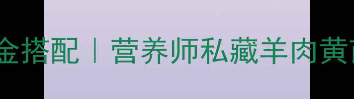 图片 🌿秋冬进补黄金搭配｜营养师私藏羊肉黄芪当归汤食谱1