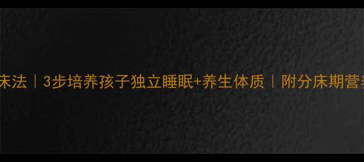 图片 🌿科学分床法｜3步培养孩子独立睡眠+养生体质｜附分床期营养食谱🍎2