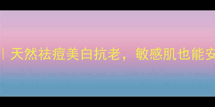 积雪草护肤全攻略天然祛痘美白抗老敏感肌也能安心入坑的宝藏成分