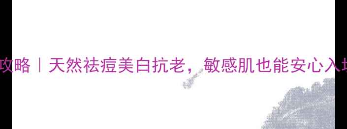 图片 🌿积雪草护肤全攻略｜天然祛痘美白抗老，敏感肌也能安心入坑的宝藏成分！1