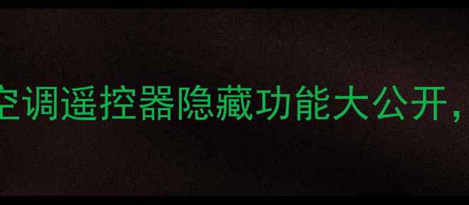 空调养生指南美的空调遥控器隐藏功能大公开这样用空调更养人