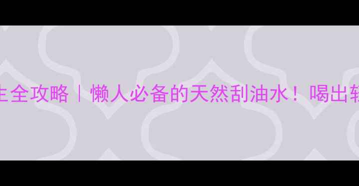 图片 🌿竹叶茶养生全攻略｜懒人必备的天然刮油水！喝出轻盈好状态🍵