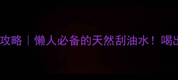 竹叶茶养生全攻略懒人必备的天然刮油水喝出轻盈好状态
