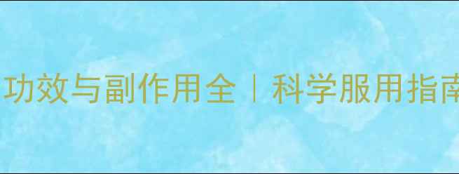 图片 🌿竹叶黄酮的养生功效与副作用全｜科学服用指南（附避坑攻略）1