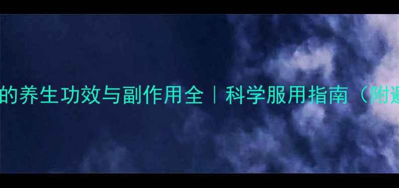 竹叶黄酮的养生功效与副作用全科学服用指南附避坑攻略