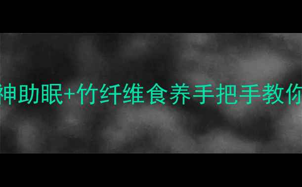 图片 🌿竹子养生全攻略｜净化空气+安神助眠+竹纤维食养手把手教你养出健康竹，解锁5大养生秘籍！