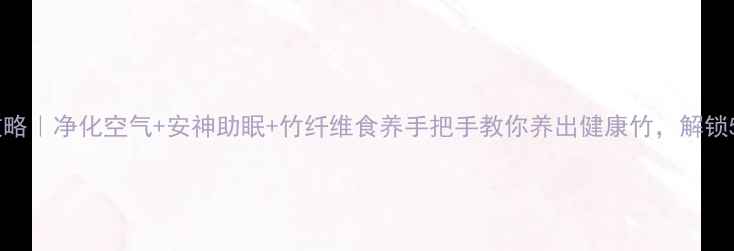 竹子养生全攻略净化空气安神助眠竹纤维食养手把手教你养出健康竹解锁5大养生秘籍