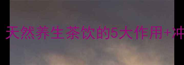 图片 🌿米胎菊的养生功效大！天然养生茶饮的5大作用+冲泡指南，收藏备用！🌿1