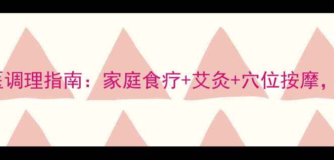 类风湿关节炎中医调理指南家庭食疗艾灸穴位按摩科学改善关节疼痛