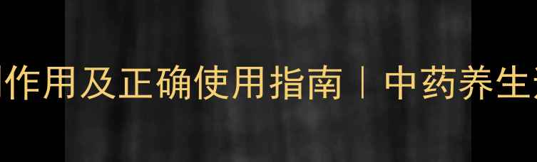 图片 🌿精乌胶囊副作用及正确使用指南｜中药养生避坑全攻略🌿