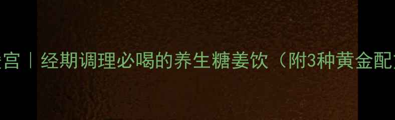 图片 🌿糖姜茶驱寒暖宫｜经期调理必喝的养生糖姜饮（附3种黄金配方+禁忌人群）1