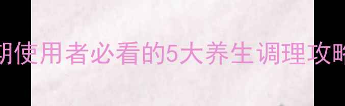 图片 🌿糖皮质激素副作用大！长期使用者必看的5大养生调理攻略，医生不会告诉你的细节📝
