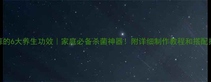 糖蒜的6大养生功效家庭必备杀菌神器附详细制作教程和搭配指南