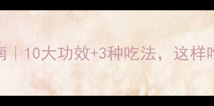 图片 🌿紫花苦菜养生指南｜10大功效+3种吃法，这样吃才能吃出好气色！