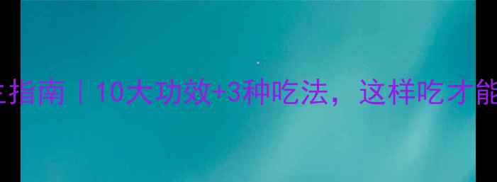 图片 🌿紫花苦菜养生指南｜10大功效+3种吃法，这样吃才能吃出好气色！2