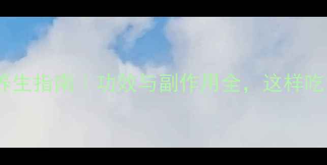 紫苏子养生指南功效与副作用全这样吃才健康