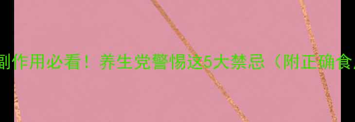 图片 🌿紫苏梗副作用必看！养生党警惕这5大禁忌（附正确食用指南）1