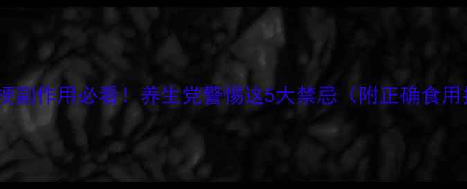 紫苏梗副作用必看养生党警惕这5大禁忌附正确食用指南