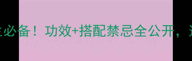 图片 🌿红参田七粉养生必备！功效+搭配禁忌全公开，这样吃效果翻倍🌿