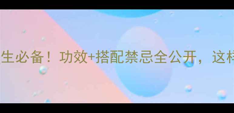 图片 🌿红参田七粉养生必备！功效+搭配禁忌全公开，这样吃效果翻倍🌿1