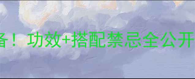 红参田七粉养生必备功效搭配禁忌全公开这样吃效果翻倍
