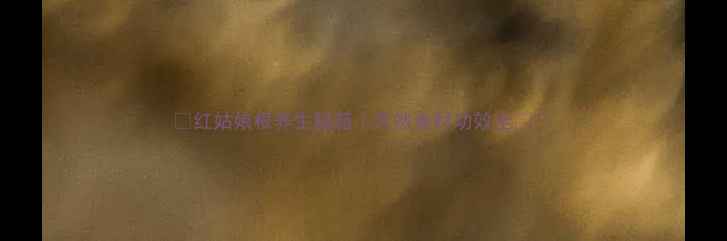 红姑娘根养生秘籍天然食材功效全