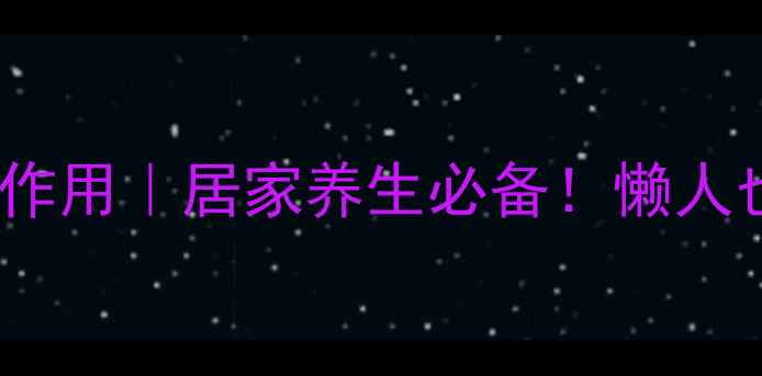 红枣陈皮茶的功效与作用居家养生必备懒人也能轻松喝出好气色
