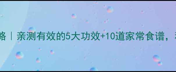 红根菜养生攻略亲测有效的5大功效10道家常食谱秋冬进补必看