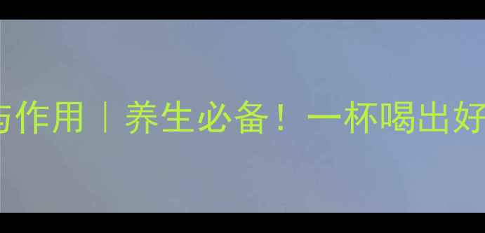 图片 🌿红花油茶的功效与作用｜养生必备！一杯喝出好气色和健康体魄🌿1