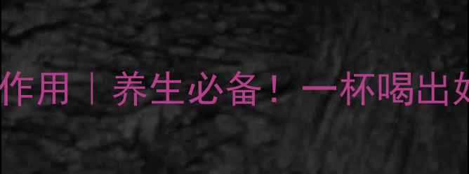 图片 🌿红花油茶的功效与作用｜养生必备！一杯喝出好气色和健康体魄🌿2