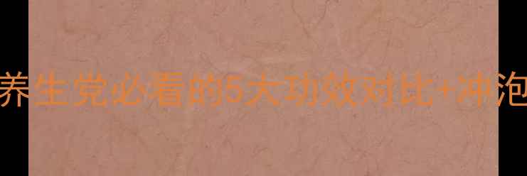 红茶vs绿茶功效大养生党必看的5大功效对比冲泡指南附排行榜