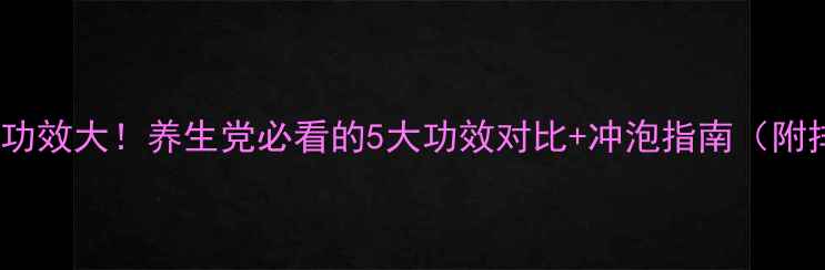 图片 🌿红茶vs绿茶功效大！养生党必看的5大功效对比+冲泡指南（附排行榜）💡🍵1