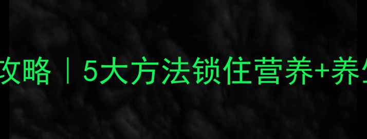 红葱头保存全攻略5大方法锁住营养养生功效大公开